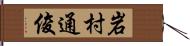 岩村通俊 Hand Scroll