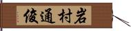 岩村通俊 Hand Scroll