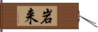 岩来 Hand Scroll