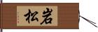 岩松 Hand Scroll