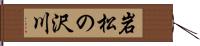 岩松の沢川 Hand Scroll