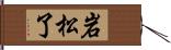 岩松了 Hand Scroll