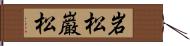 岩松;巌松 Hand Scroll