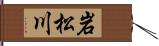 岩松川 Hand Scroll