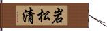 岩松清 Hand Scroll
