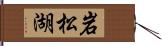 岩松湖 Hand Scroll