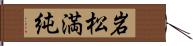 岩松満純 Hand Scroll