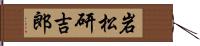 岩松研吉郎 Hand Scroll