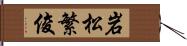 岩松繁俊 Hand Scroll