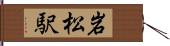 岩松駅 Hand Scroll