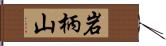 岩柄山 Hand Scroll