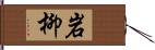 岩柳 Hand Scroll