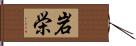 岩栄 Hand Scroll