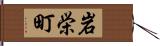 岩栄町 Hand Scroll
