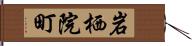 岩栖院町 Hand Scroll