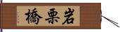 岩栗橋 Hand Scroll