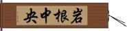 岩根中央 Hand Scroll