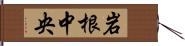 岩根中央 Hand Scroll