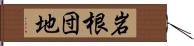 岩根団地 Hand Scroll