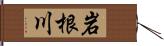 岩根川 Hand Scroll