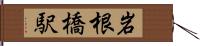 岩根橋駅 Hand Scroll