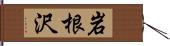 岩根沢 Hand Scroll