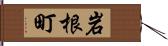 岩根町 Hand Scroll