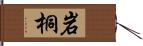 岩桐 Hand Scroll