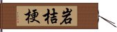 岩桔梗 Hand Scroll