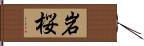 岩桜 Hand Scroll
