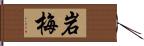 岩梅 Hand Scroll