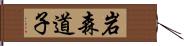 岩森道子 Hand Scroll