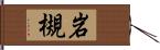 岩槻 Hand Scroll