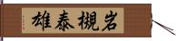 岩槻泰雄 Hand Scroll