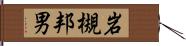 岩槻邦男 Hand Scroll