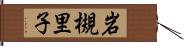 岩槻里子 Hand Scroll