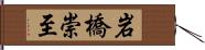 岩橋崇至 Hand Scroll