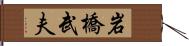 岩橋武夫 Hand Scroll