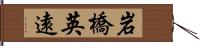 岩橋英遠 Hand Scroll