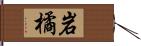 岩橘 Hand Scroll