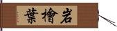 岩檜葉 Hand Scroll