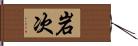 岩次 Hand Scroll