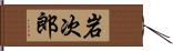 岩次郎 Hand Scroll