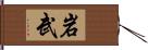 岩武 Hand Scroll