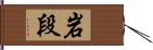 岩段 Hand Scroll