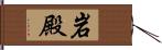 岩殿 Hand Scroll