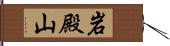 岩殿山 Hand Scroll