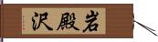 岩殿沢 Hand Scroll