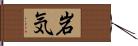 岩気 Hand Scroll