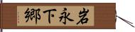 岩永下郷 Hand Scroll